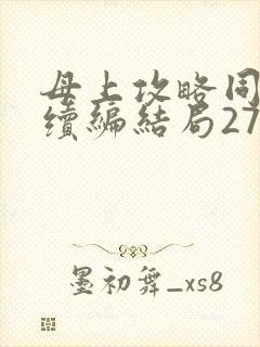 母上攻略同名人续编结局27.9