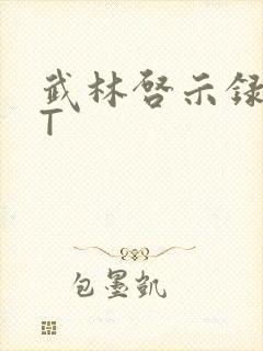 武林启示录TXT