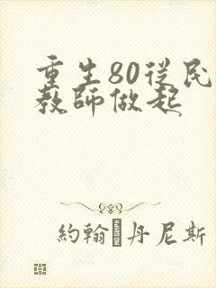 重生80从民办教师做起