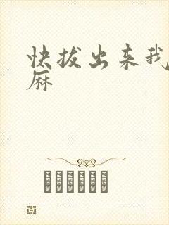 快拔出来我是麻麻