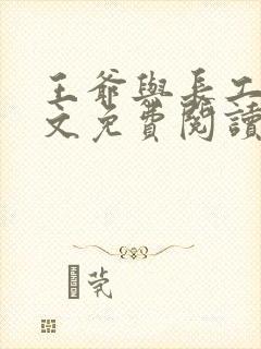王爷与长工的全文免费阅读小说