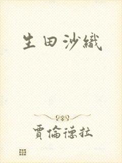 生田沙织