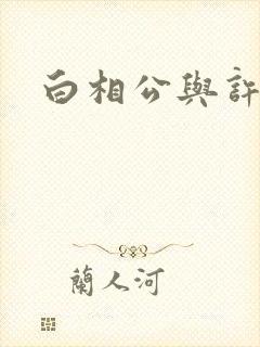 白相公与许娘子