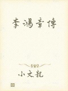 李鸿章传
