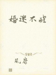 婚迷不醒