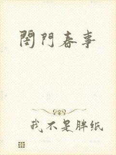 闺门春事