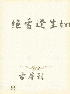 绝处逢生txt