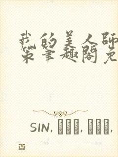 我的美人师父陈策笔趣阁免费阅读