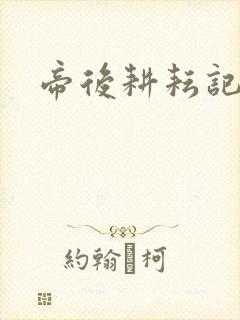 帝后耕耘记