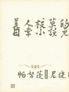 美人校草的堕落日常小说免费