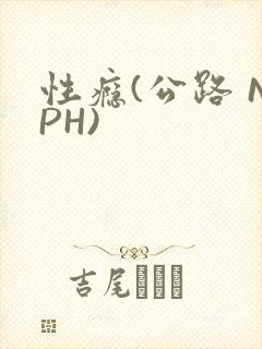 性瘾(公路 NPH)