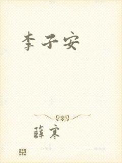 李子安