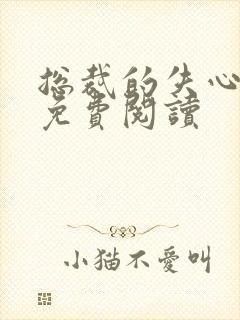 总裁的失心新娘免费阅读
