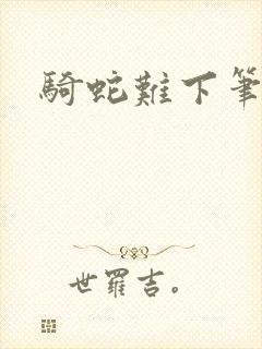 骑蛇难下笔趣阁