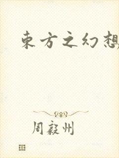 东方之幻想乡