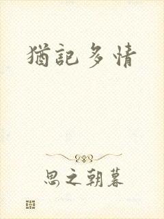 犹记多情封面