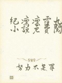 纪凛凛霍九霖的小说免费阅读在线