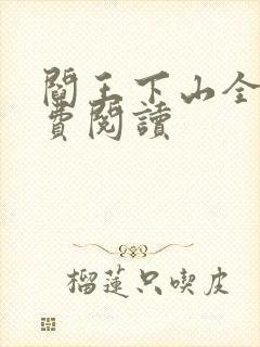 阎王下山全书免费阅读封面