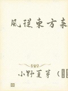 风从东方来