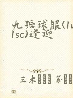九号球服(1v1sc)逢迎