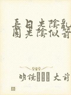 长日光阴乱作一团光阴似箭渺渺免费阅读
