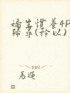 娇生惯养4PH归寻(矜以)