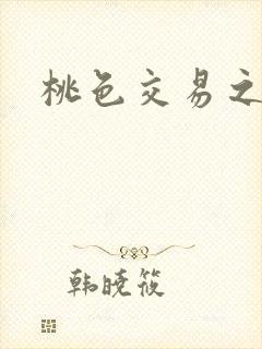 桃色交易之封面