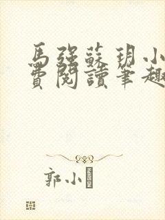 马强苏玥小说免费阅读笔趣阁