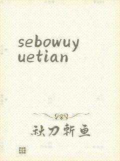 sebowuyuetian