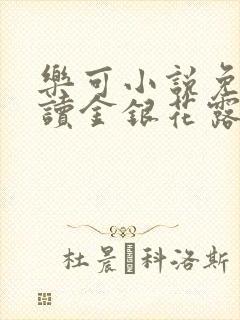 乐可小说免费阅读金银花露txt