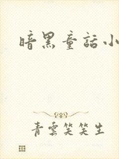 暗黑童话小说