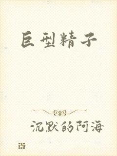 巨型精子