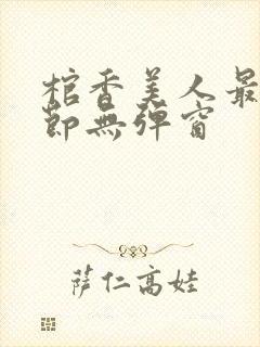 棺香美人最新章节无弹窗封面