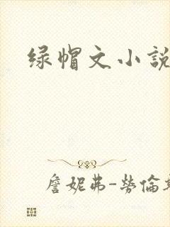 绿帽文小说封面