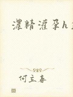 浓精灌孕h攵女