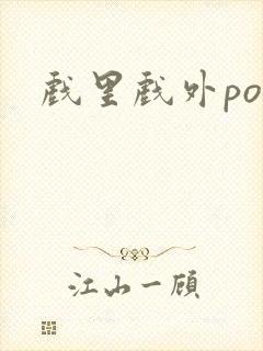 戏里戏外po