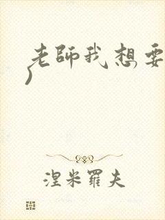 老师我想要(h)