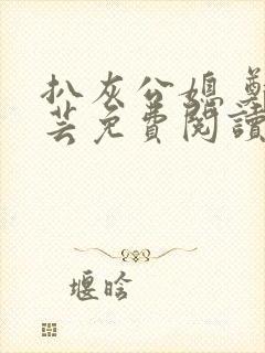 扒灰公媳 郑小芸免费阅读