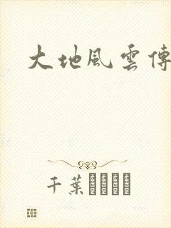 大地风云传