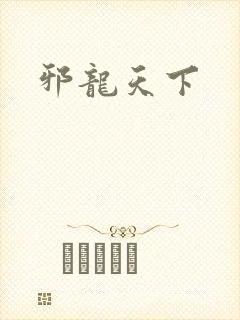 邪龙天下