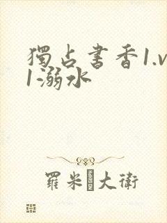独占书香1.v1溺水