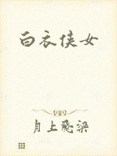 白衣侠女封面