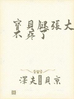 宝贝腿张大点就不疼了