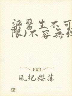 梁医生不可以(限)不容无弹窗