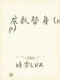 床戏替身 (np)