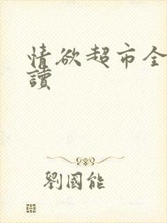 情欲超市全文阅读