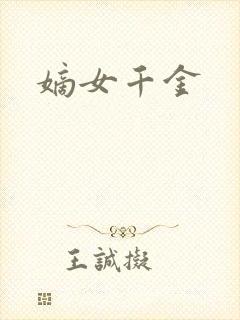 嫡女千金