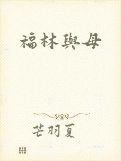 福林与母