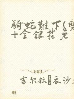 骑蛇难下(双)+金银花免费封面