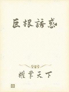 巨根诱惑